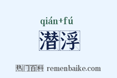 潜浮是什么意思的图片